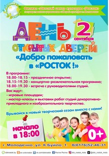 День открытых дверей «Добро пожаловать в «РОСТОК»